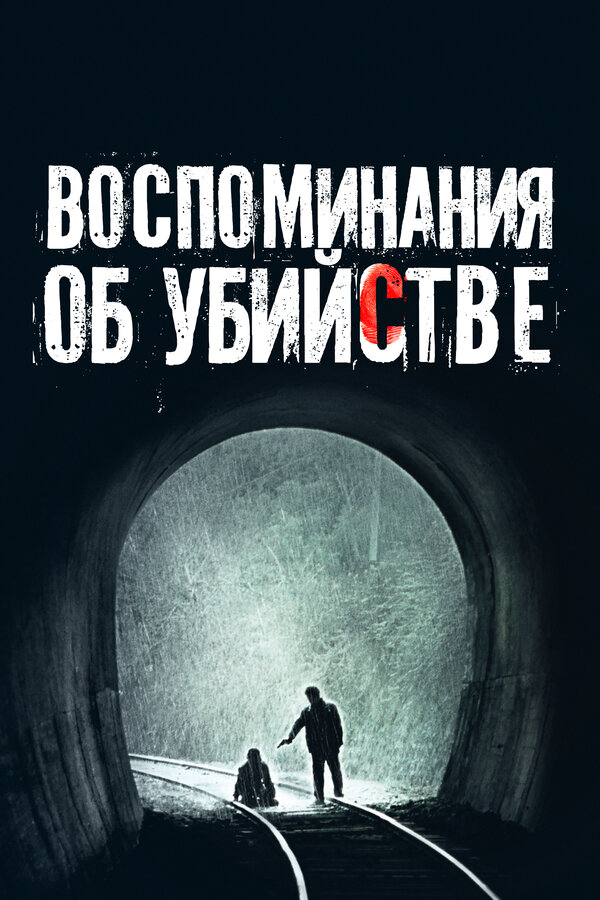 Воспоминания об убийстве (2003) - смотреть онлайн